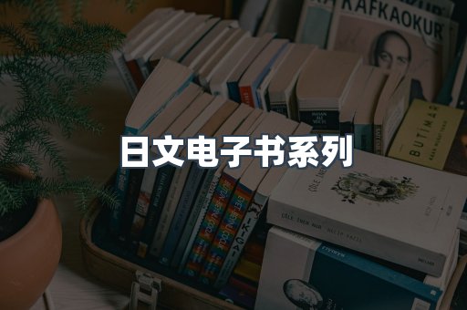 日文电子书