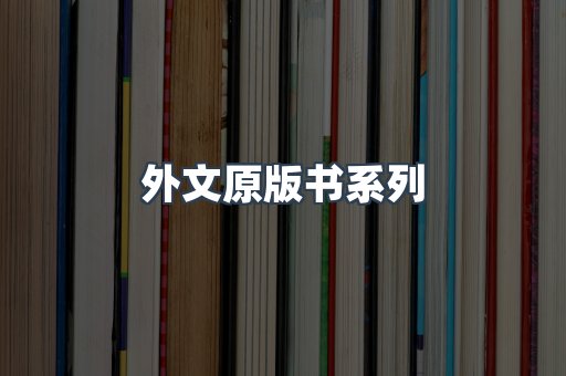 外文原版书