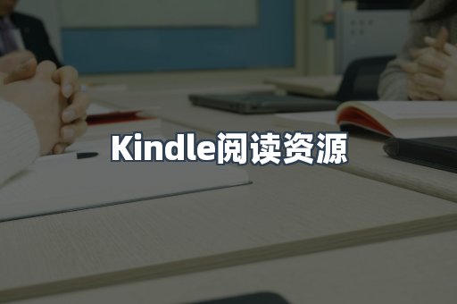 Kindle阅读资源