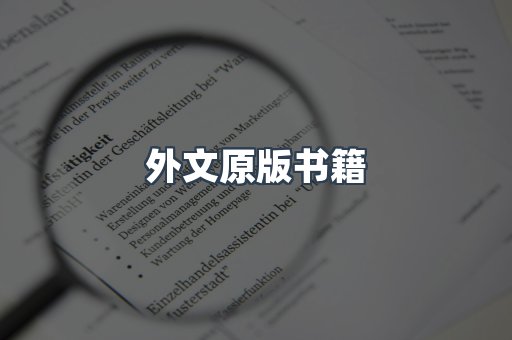 外文原版书籍